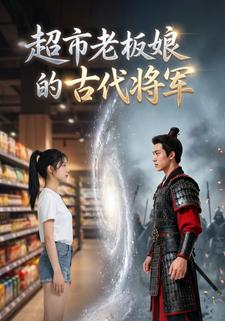 超市老板娘的古代将军