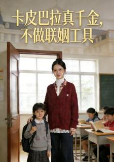 卡皮巴拉真千金，不做联姻工具
