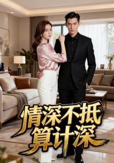 情深不抵算计深