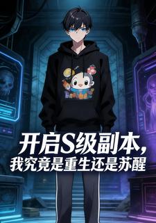 开启S级副本，我究竟是重生还是苏醒