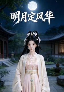 明月定风华
