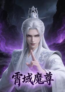 霄域魔尊