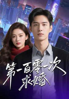 第一百零一次求婚