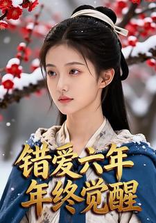 错爱六年终觉醒