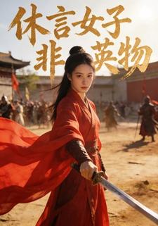休言女子非英物