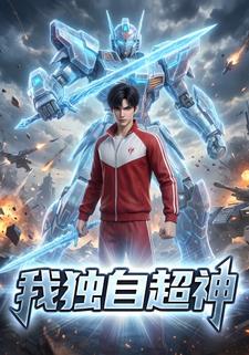 我独自超神