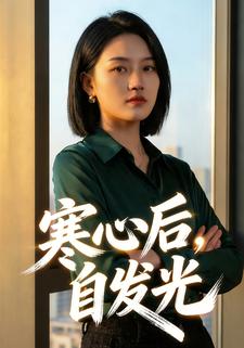 寒心后，自发光