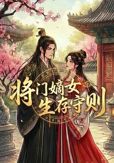 将门嫡女生存守则