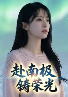 赴南极，铸荣光