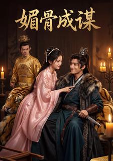 媚骨成谋
