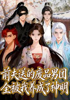 前夫送的“废品”男团，全被我养成了神明