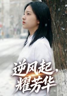 逆风起，耀芳华
