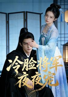 冷脸将军夜夜宠