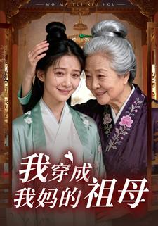 我穿成我妈的祖母