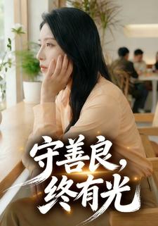 守善良，终有光