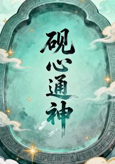 砚心通神