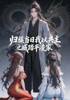归族当日，我以共主之威踏平凌家