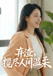 弃渣，揽尽人间温柔