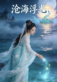 沧海浮光