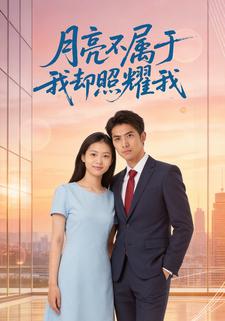 月亮不属于我却照耀我