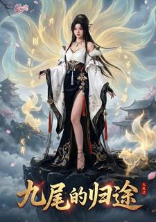 九尾的归途