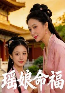 瑶娘命福