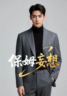 保姆妄想