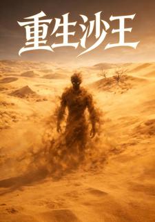 重生沙王
