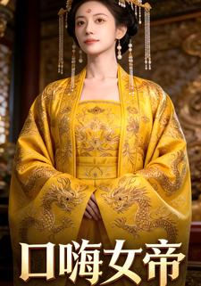 口嗨女帝