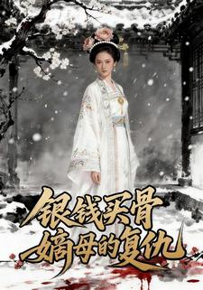 银钱买骨：嫡母的复仇