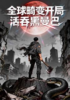 全球畸变开局活吞黑曼巴
