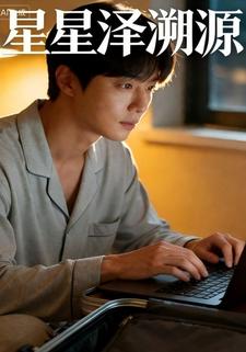星星泽溯源