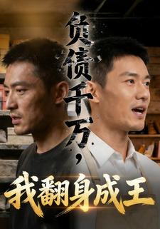 负债千万，我翻身成王