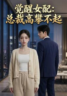 觉醒女配：总裁高攀不起