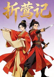 折莺记