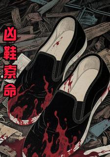 凶鞋索命