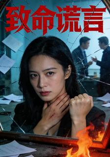 致命谎言