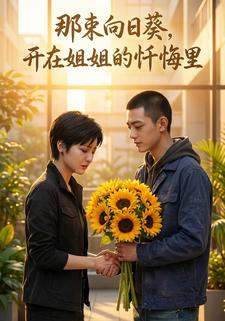 那束向日葵，开在姐姐的忏悔里