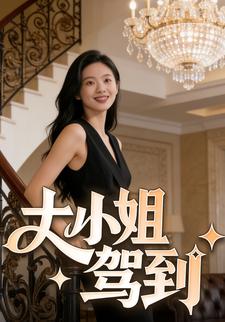 大小姐驾到