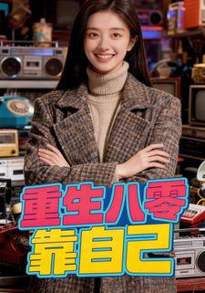 重生八零靠自己
