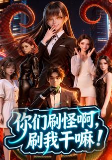 你们刷怪啊，刷我干嘛？