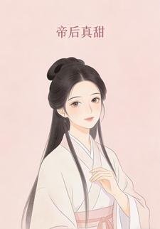 帝后真甜3