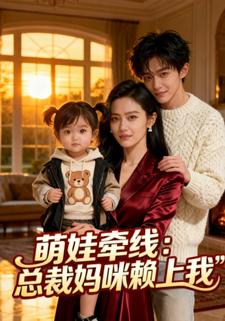 萌娃牵线：总裁妈咪赖上我