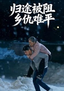 归途被阻乡仇难平