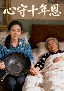 心守十年恩