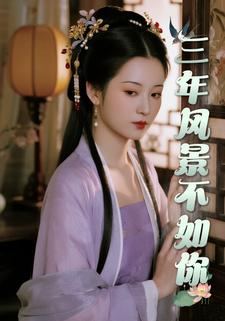 三年风景不如你