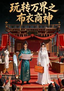 玩转万界之布衣商神