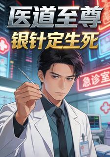 医道至尊：银针定生死