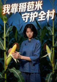 我靠掰苞米守护全村