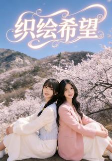 织绘希望